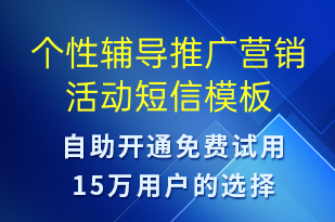 個(gè)性輔導(dǎo)推廣營(yíng)銷活動(dòng)-促銷活動(dòng)短信模板