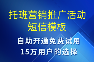 托班營銷推廣活動(dòng)-促銷活動(dòng)短信模板