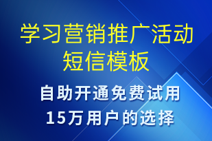 學(xué)習(xí)營(yíng)銷推廣活動(dòng)-促銷活動(dòng)短信模板