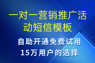 一對(duì)一營(yíng)銷推廣活動(dòng)-促銷活動(dòng)短信模板