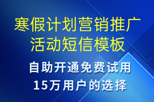 寒假計(jì)劃營(yíng)銷(xiāo)推廣活動(dòng)-促銷(xiāo)活動(dòng)短信模板