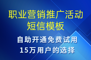 職業(yè)營(yíng)銷推廣活動(dòng)-促銷活動(dòng)短信模板