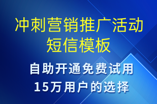 沖刺營(yíng)銷(xiāo)推廣活動(dòng)-促銷(xiāo)活動(dòng)短信模板