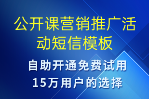 公開(kāi)課營(yíng)銷(xiāo)推廣活動(dòng)-促銷(xiāo)活動(dòng)短信模板