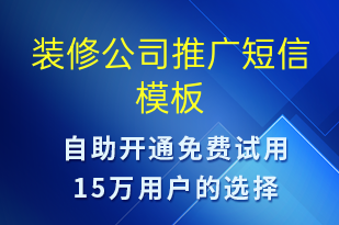 裝修公司推廣-促銷(xiāo)活動(dòng)短信模板