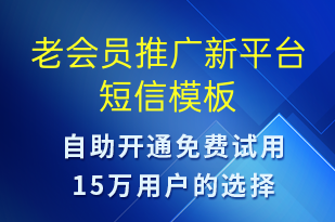 老會員推廣新平臺-小程序推廣短信模板
