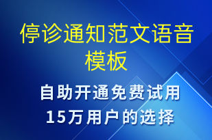 停診通知范文-就診通知語(yǔ)音模板
