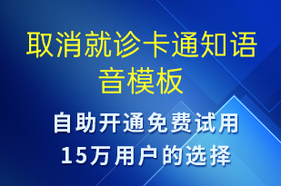 取消就診卡通知-就診通知語音模板