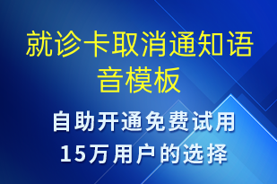 就診卡取消通知-就診通知語音模板