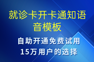 就診卡開卡通知-就診通知語音模板