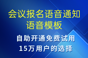 會(huì)議報(bào)名語(yǔ)音通知-會(huì)議通知語(yǔ)音模板