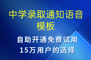 中學(xué)錄取通知-錄取通知語音模板