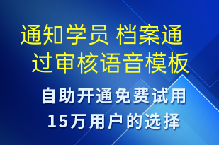 通知學(xué)員 檔案通過審核-上課通知語音模板