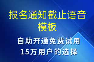 報名通知截止-報名通知語音模板
