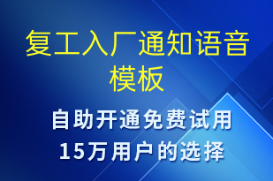 復工入廠通知-復工復產語音模板