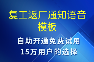 復工返廠通知-復工復產(chǎn)語音模板