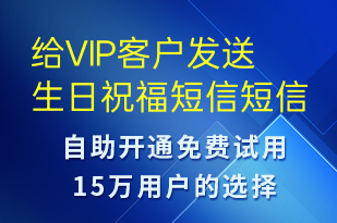 給VIP客戶發(fā)送生日祝福短信-節(jié)日問(wèn)候短信模板