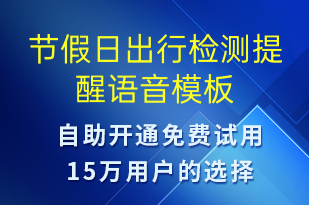 節(jié)假日出行檢測(cè)提醒-保養(yǎng)通知語(yǔ)音模板