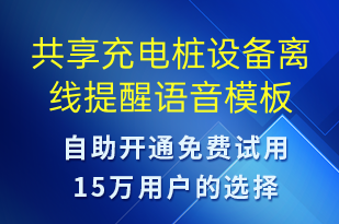 共享充電樁設(shè)備離線提醒-共享充電語音模板