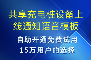 共享充電樁設(shè)備上線通知-共享充電語音模板