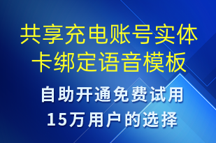 共享充電賬號(hào)實(shí)體卡綁定-共享充電語(yǔ)音模板