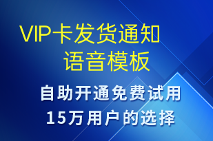 VIP卡發(fā)貨通知-服務(wù)開通語(yǔ)音模板