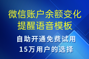微信賬戶余額變化提醒-資金變動語音模板