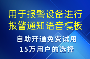 用于報(bào)警設(shè)備進(jìn)行報(bào)警通知-資金變動(dòng)語(yǔ)音模板
