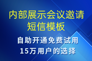 內(nèi)部展示會議邀請-活動邀約短信模板