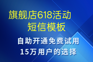 旗艦店618活動(dòng)-促銷活動(dòng)短信模板