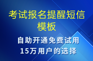 考試報(bào)名提醒-考試通知短信模板
