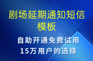 劇場延期通知-復工復產(chǎn)短信模板