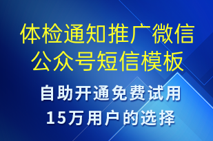 體檢通知推廣微信公眾號-體檢報(bào)告短信模板