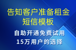 告知客戶準(zhǔn)備租金-資金變動(dòng)短信模板