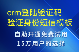crm登陸驗(yàn)證碼驗(yàn)證身份-身份驗(yàn)證短信模板