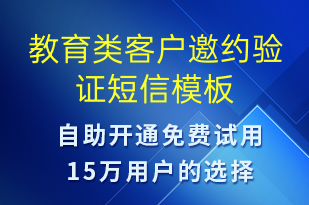 教育類客戶邀約驗證-身份驗證短信模板
