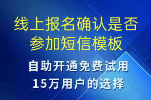 線上報名確認是否參加-上課通知短信模板