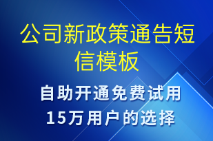 公司新政策通告-會議通知短信模板