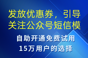 發(fā)放優(yōu)惠券，引導關注公眾號-優(yōu)惠券發(fā)放短信模板