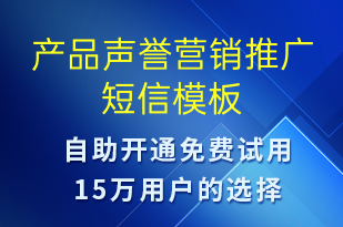 產(chǎn)品聲譽營銷推廣-小程序推廣短信模板