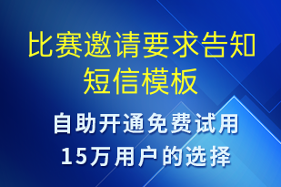比賽邀請要求告知-比賽通知短信模板