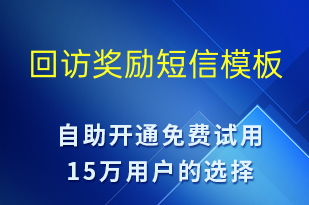 回訪獎(jiǎng)勵(lì)-資金變動(dòng)短信模板