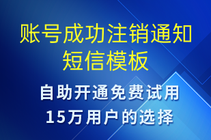 賬號(hào)成功注銷通知-審核結(jié)果短信模板