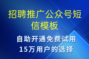 招聘推廣公眾號-小程序推廣短信模板