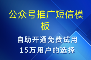 公眾號推廣-公眾號推廣短信模板
