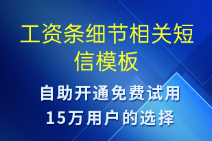工資條細(xì)節(jié)相關(guān)-工資條短信模板