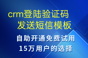 crm登陸驗證碼發(fā)送-身份驗證短信模板