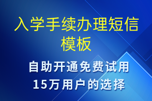 入學(xué)手續(xù)辦理-報(bào)名通知短信模板