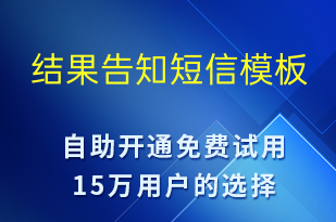 結果告知-報名通知短信模板