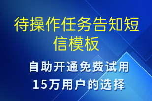 待操作任務(wù)告知-服務(wù)開通短信模板